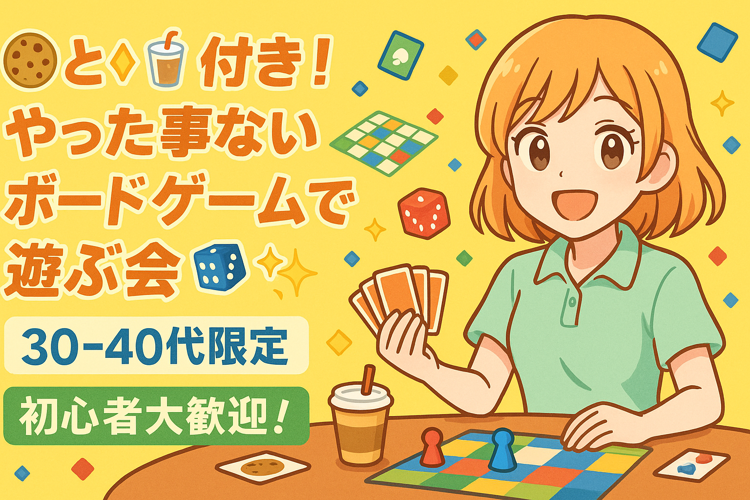 【30-40代限定】やった事ないボードゲームで遊ぶ会 🎲✨🔰大歓迎❗️ 🍪と🥤付き！