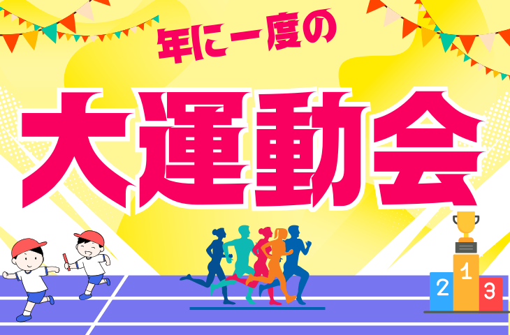 【年に一度！🔥】【運動会のみもあり！】はちゃめちゃ大運動会！🥇【室内冷房付き！】