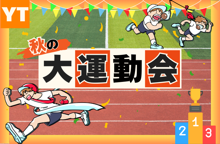 スポーツの秋！YTサークル大運動会！
