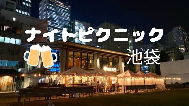 【女性主催💁🏻‍♀️】夜ピクニック🧺🍻池袋南公園の芝生でまったり🌱9/28(日)18:00〜