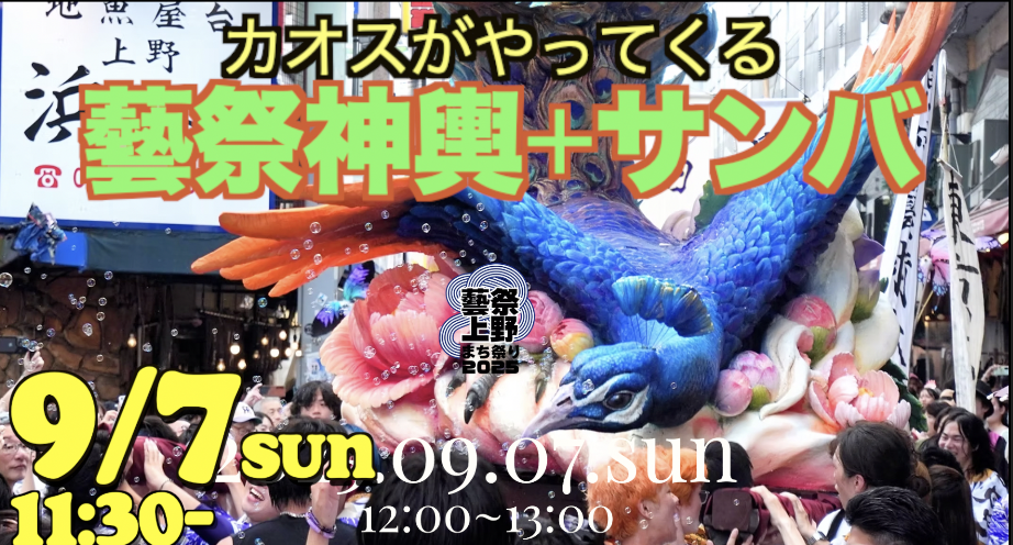 9/7こんな祭りはありか？アメ横ｘ芸大神輿ｘサンバ。