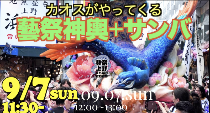 9/7こんな祭りはありか？アメ横ｘ芸大神輿ｘサンバ。