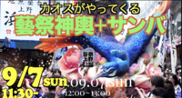9/7こんな祭りはありか？アメ横ｘ芸大神輿ｘサンバ。
