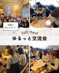 ゆるっと交流会|趣味の話、仕事の話、最近の出来事などを気軽におしゃべり