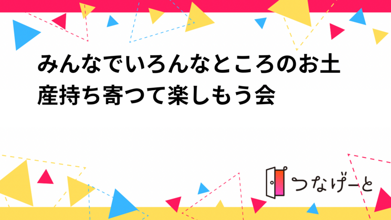 みんなでいろんなところのお土産持ち寄つて楽しもう会🍘