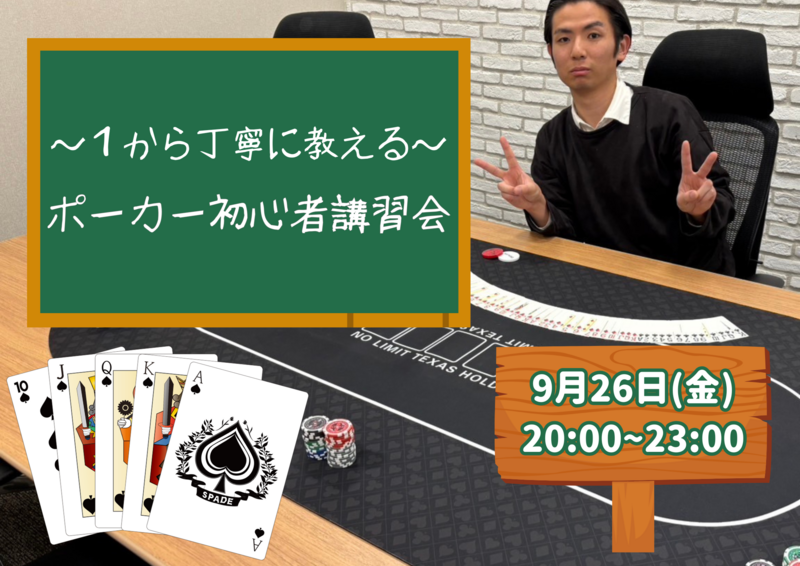 テキサスホールデムポーカー初心者講習会🃏
