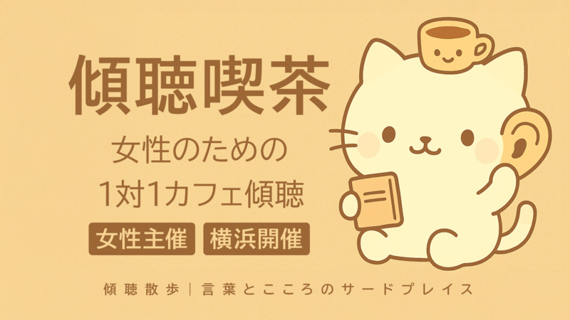 横浜｜女性のための1対1カフェ傾聴（主婦・ママ歓迎）