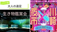 【40〜50代】大人の遠足♪水族館𓆟&川崎夜市🍻