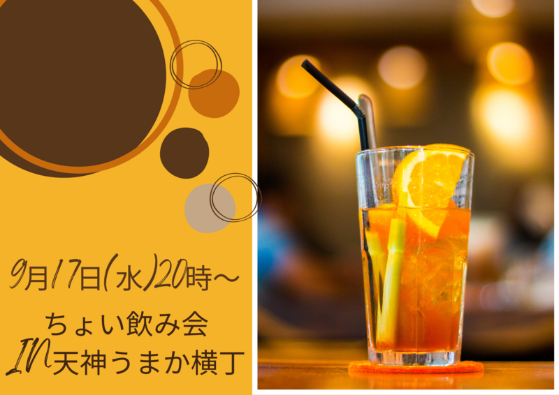 9月17日（水）20時〜ちょい飲み会