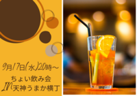 9月17日（水）20時〜ちょい飲み会