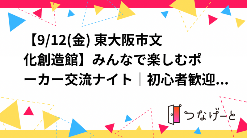 【9/12(金) 東大阪市文化創造館🃏】みんなで楽しむポーカー交流ナイト｜初心者歓迎・貸切テーブルで戦略体験♠️