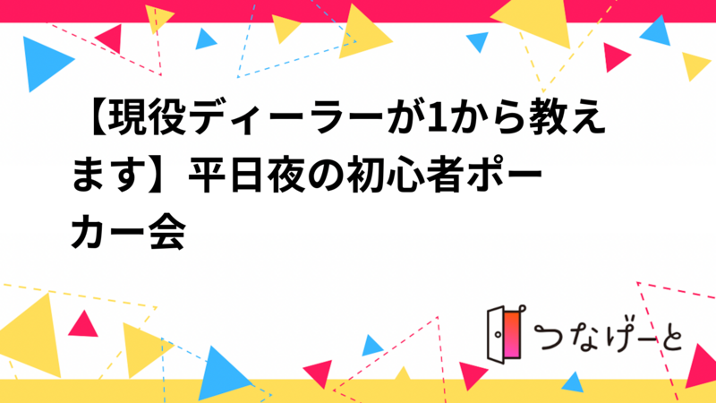 【現役ディーラーが1から教えます‼️】平日夜の初心者ポーカー会♠️