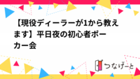 【現役ディーラーが1から教えます‼️】平日夜の初心者ポーカー会♠️