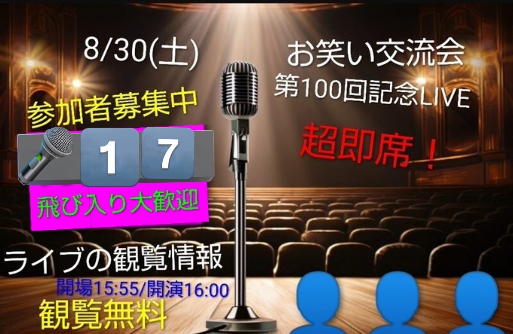 【本日】8/30お笑い交流会&第100回記念即席イベント/観覧見学も可能/参加者募集中！