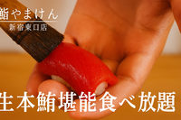 食べログ HOTレストラン巡り【鮨やまけん 新宿東口店】
