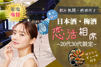 20代、30代限定🪅ほろ酔い日本酒🪅飲み友🥂【新宿BAR】【フード付き】【呑み放題】【着席・席替え】【途中入退可】