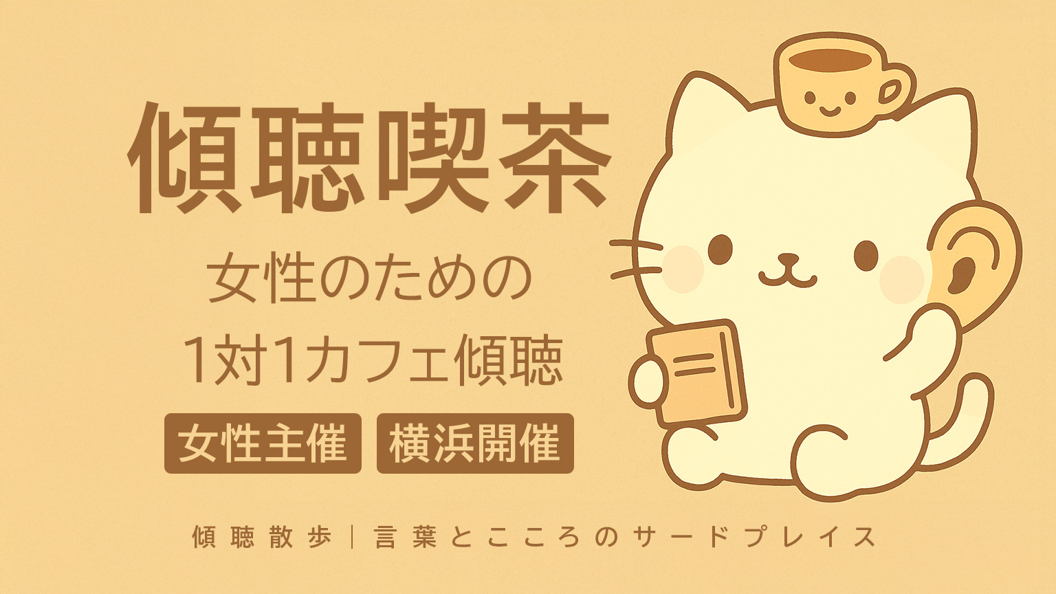 横浜｜女性のための1対1カフェ傾聴（主婦・ママ歓迎）