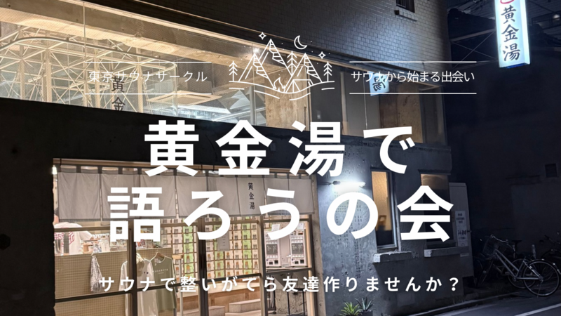 20.30代限定 サウナで語ろうの会