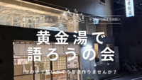 20.30代限定 サウナで語ろうの会