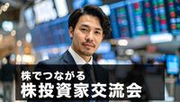 【NISA】株でつながる株投資家交流会