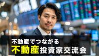 【大家さん】不動産投資家交流会