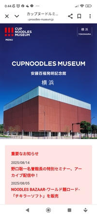 横浜カップラーメンミュージアム会