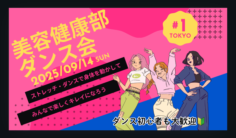 【日曜日】内側からキレイを磨く美容健康部✨ダンス/ストレッチ＆懇親会
