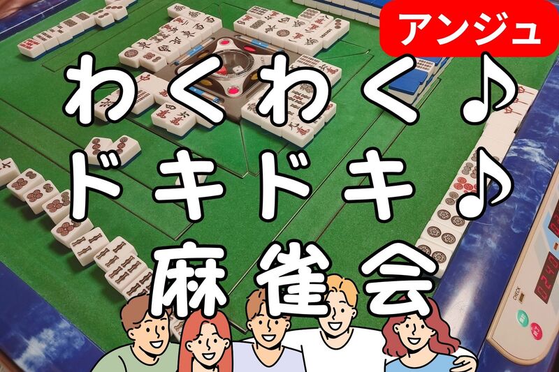 【40代50代(30代OK)】大人の麻雀交流会😄✨初心者の方にはイベント前に🔰初心者説明会あり✨
