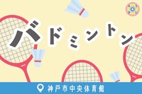9/5（金）バドミントン🏸@神戸市中央体育館