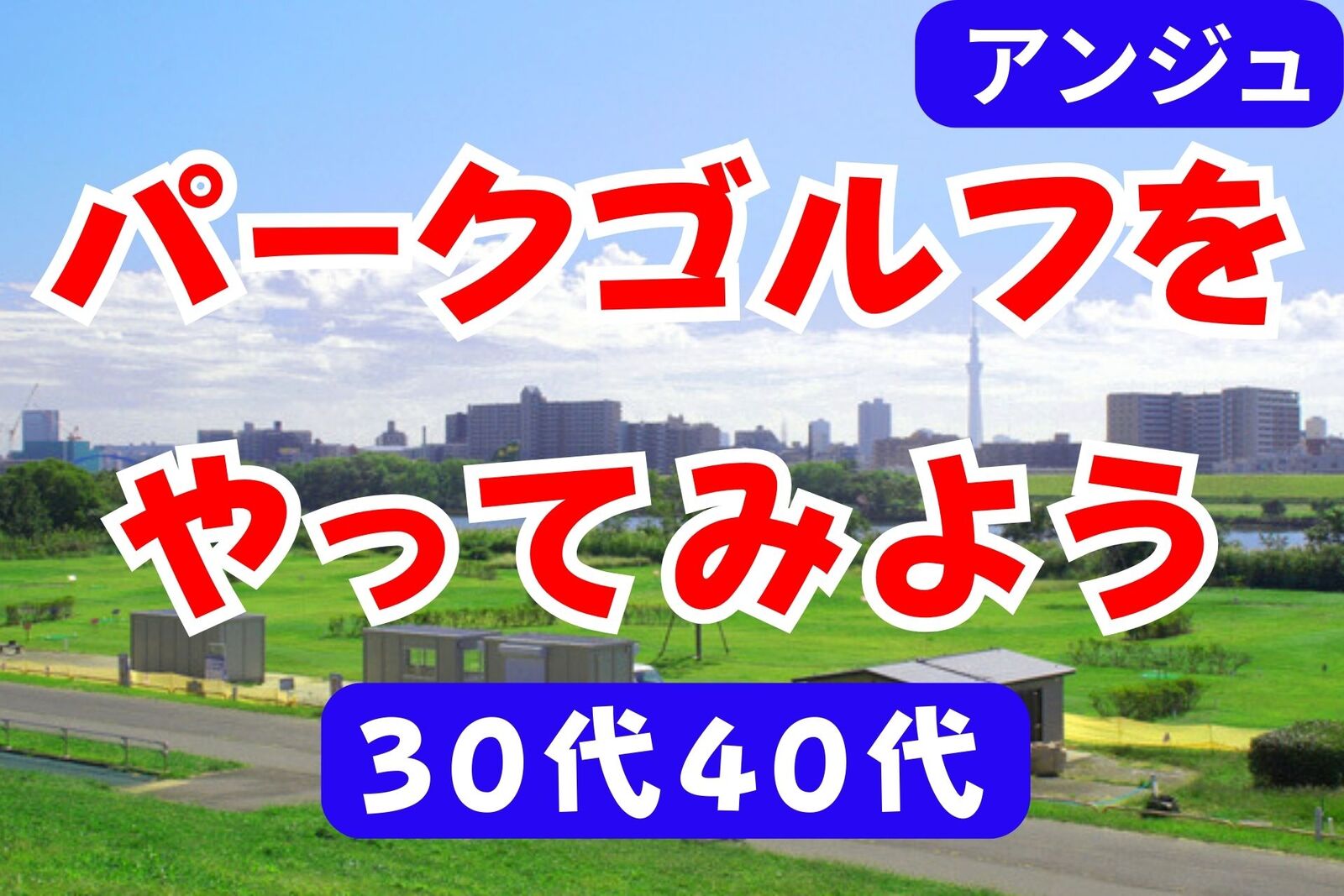 ⛳️30代40代⛳️パークゴルフをやってみよう😄
