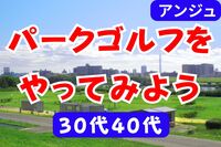 ⛳️30代40代⛳️パークゴルフをやってみよう😄
