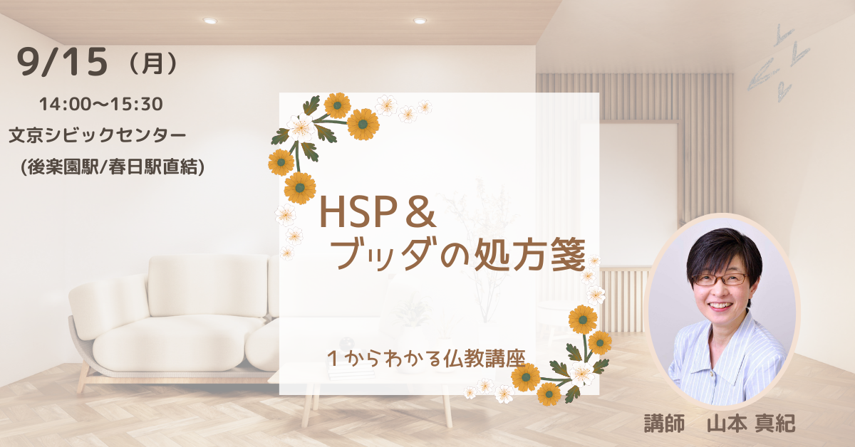 【文京】HSP&ブッダの処方箋:仏教講座