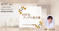 【文京】HSP&ブッダの処方箋:仏教講座