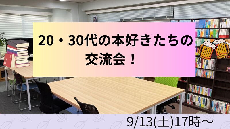9/13(土)　20・30代の本好きたちの交流会！