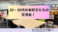 9/13(土)　20・30代の本好きたちの交流会！