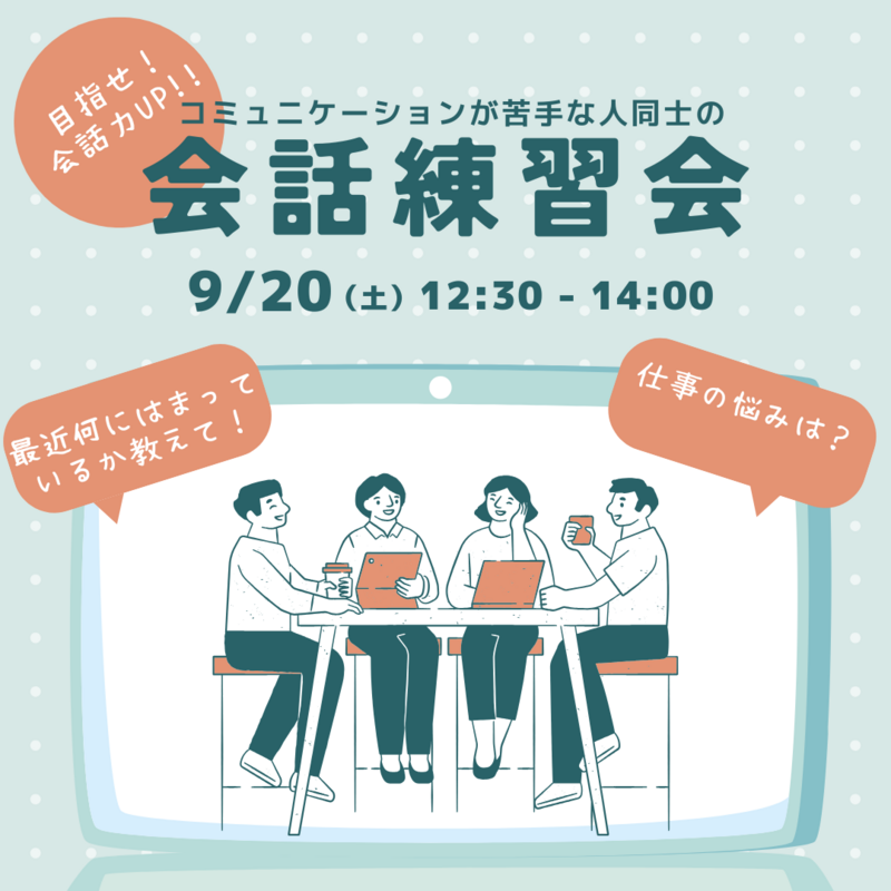 【9/20(土) 中野レンタルスペース🗣️】少人数限定！アイスブレイクから学べるコミュ力UP会話練習 ✨