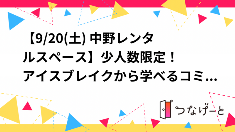 【9/20(土) 中野レンタルスペース🗣️】少人数限定！アイスブレイクから学べるコミュ力UP会話練習ナイト ✨
