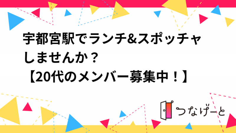 【20代限定】宇都宮駅でランチ&スポッチャしませんか？