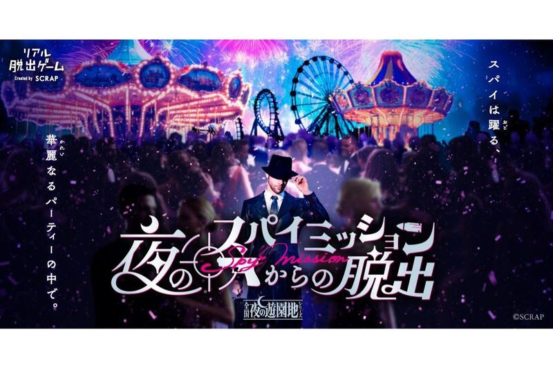 【10/11開催】夜の遊園地貸切リアル脱出ゲーム【ひらかたパーク】