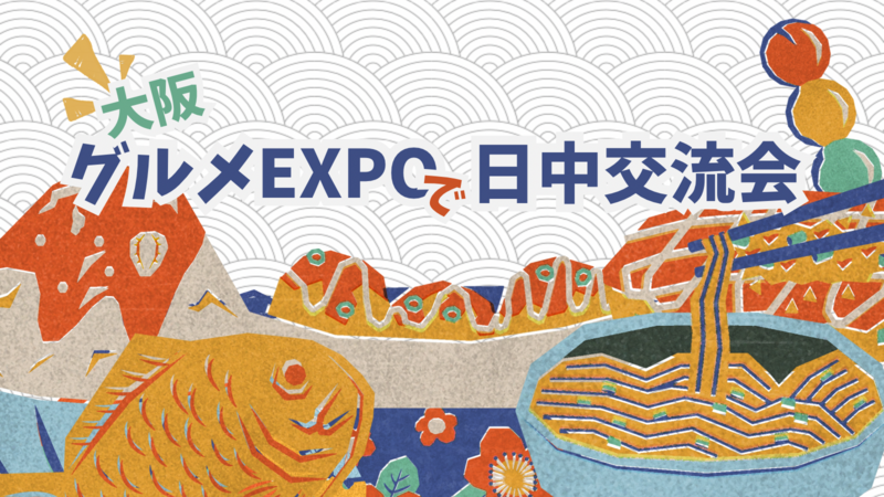 🇯🇵グルメフェスで日中交流会🇨🇳