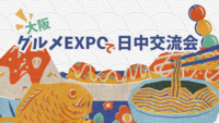 🇯🇵グルメフェスで日中交流会🇨🇳