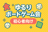 【初心者向け】9/26(金)ゆるりボードゲーム会　御徒町