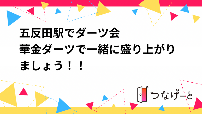 五反田駅でダーツ会🎯
華金ダーツで一緒に盛り上がりましょう！！