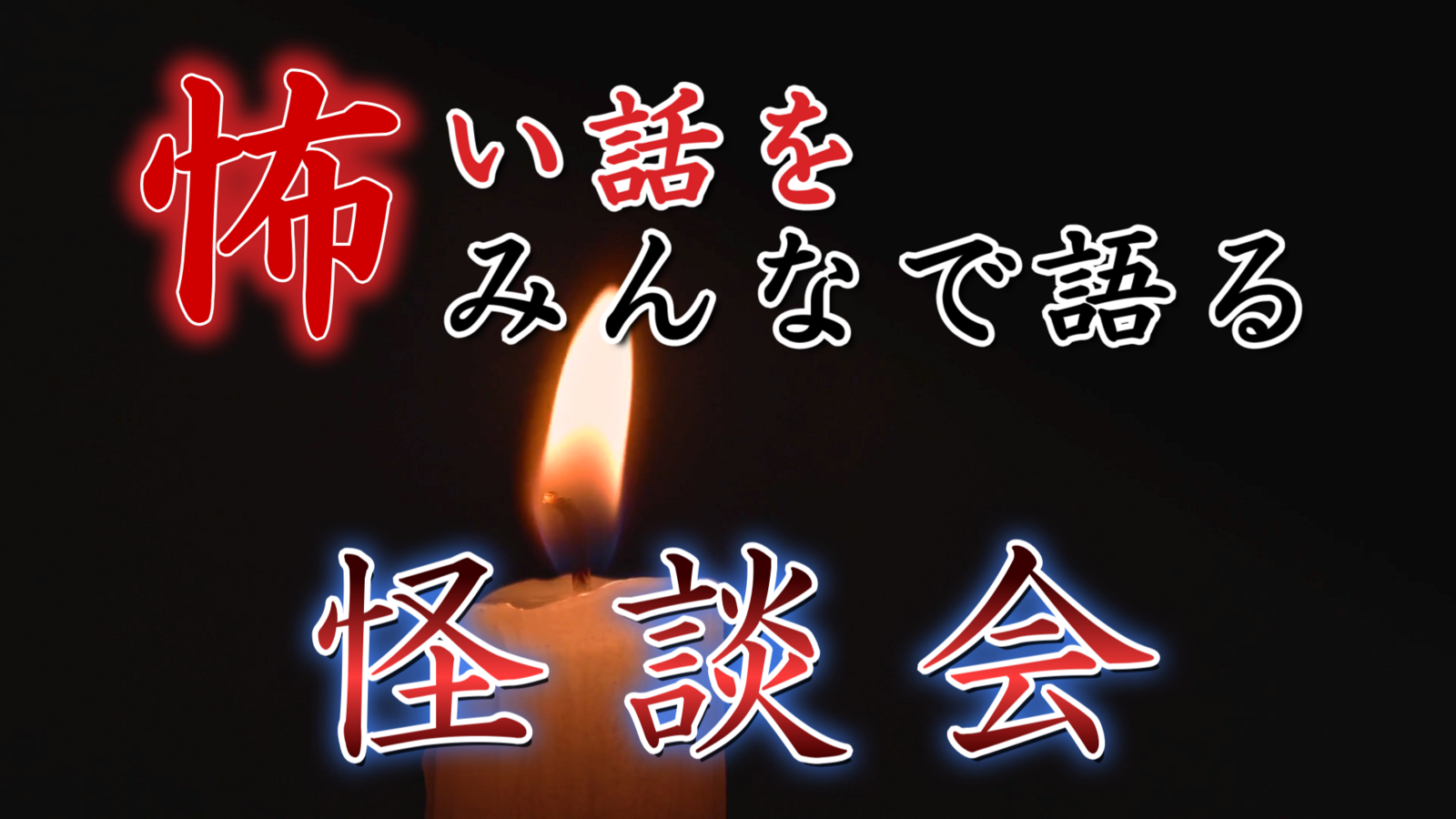 【怖い話をみんなで語る怪談会】池袋駅から徒歩５分圏内！ 早割チケットでお得に参加できます！お申込みはお早めにどうぞ！