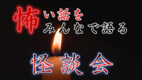 【怖い話をみんなで語る怪談会】池袋駅から徒歩５分圏内！ 早割チケットでお得に参加できます！お申込みはお早めにどうぞ！