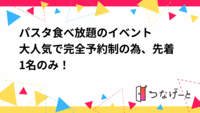 パスタ食べ放題、ドリンク飲み放題格安イベント🍝
大人気で完全予約制の為、先着1名のみ！🤓