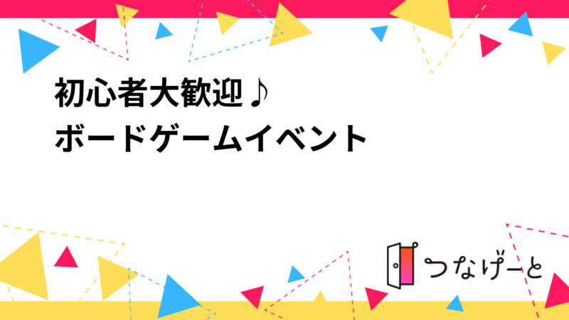 初心者大歓迎♪
ボードゲームイベント♟️   お酒飲み放題🥃