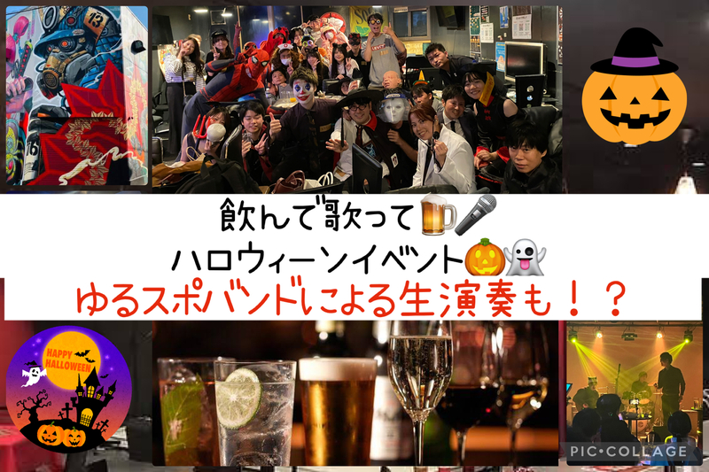 【大人数イベント】飲んで歌ってハロウィンイベント🎃ゆるスポバンドによる生演奏も！？