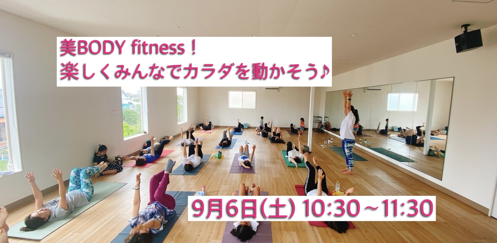 美Body fitness！
楽しくみんなでカラダを動かそう🙌
【9月6日(土)10:30〜11:30】