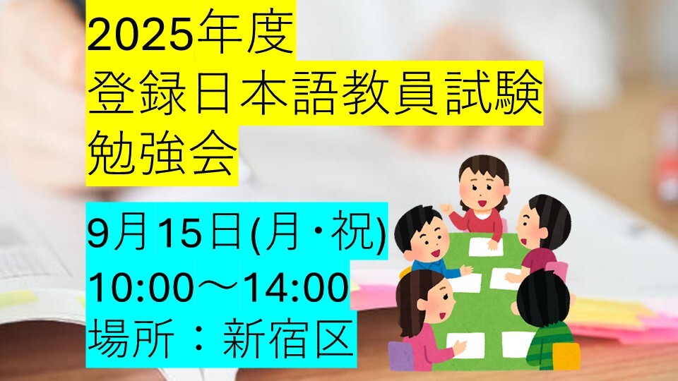 【9月15日(月･祝)】2025年 登録日本語教員試験の勉強会 10:00-14:00 新宿